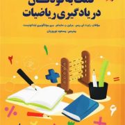 کمک به کودکان در یادگیری ریاضیات