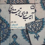 آسیب شناسی دینی (جلد اول)/ گفت و گو با دکتر غلامعلی حداد عادل