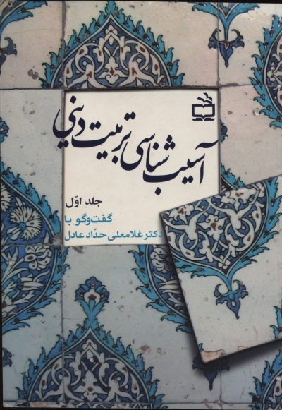 آسیب شناسی دینی (جلد اول)/ گفت و گو با دکتر غلامعلی حداد عادل