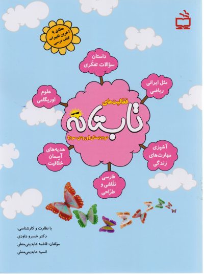 فعالیت های تابستانه دوم دبستان (ورودی سوم)