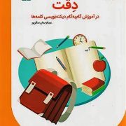 دقت(در آموزش گام‌به‌گام دیکته‌نویسی)