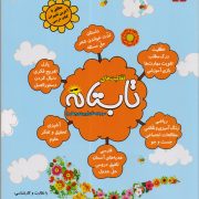 فعالیت های تابستانه سوم_(ورودی چهارم دبستان)