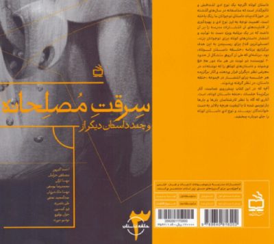 سرقت مصلحانه (مجموعه حلقه داستان کوتاه-3)
