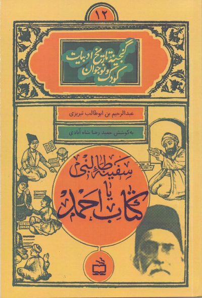 سفینه طالبی یا کتاب احمد ( گنجینه تاریخ ادبیات کودکان و نوجوانان /12)