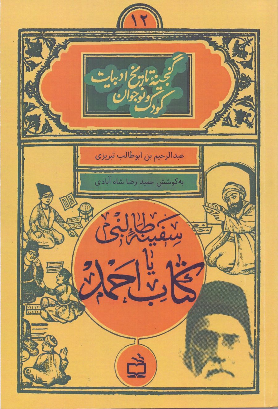 سفینه طالبی یا کتاب احمد ( گنجینه تاریخ ادبیات کودکان و نوجوانان /12)