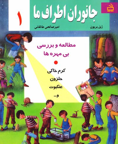 جانوران اطراف ما - جلد اول
