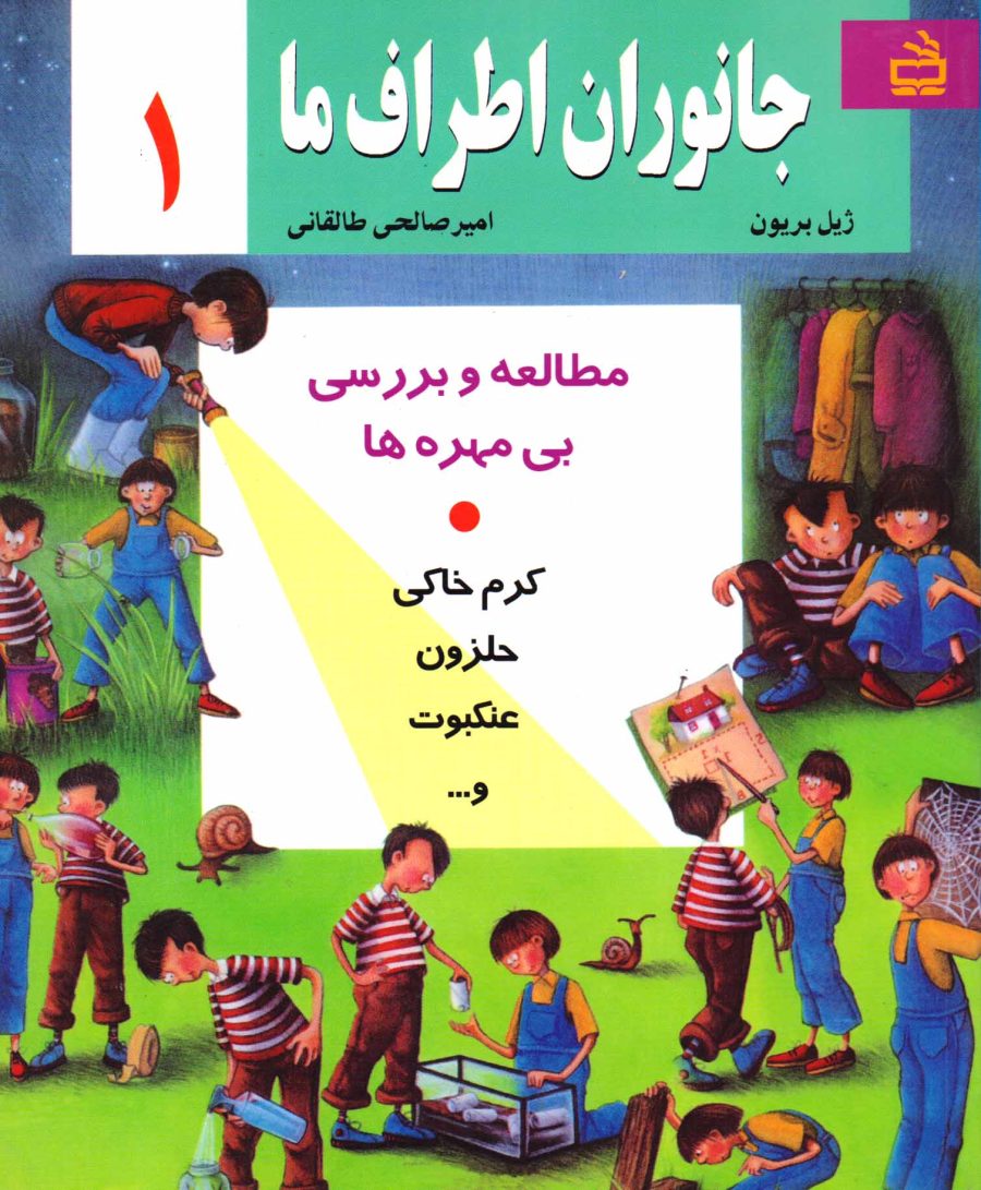 جانوران اطراف ما - جلد اول