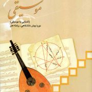 موسیقی (آشنایی با موسیقی)