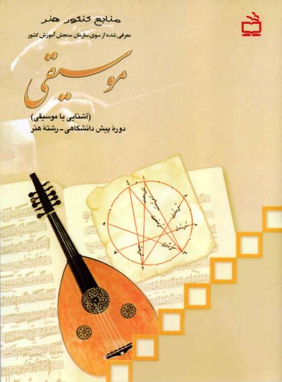 موسیقی (آشنایی با موسیقی)