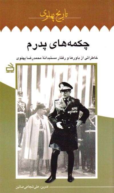 چکمه های پدرم - از سری کتاب های تاریخ پهلوی