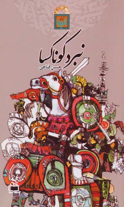 نبرد کوناکسا - تاریخ بخوانیم