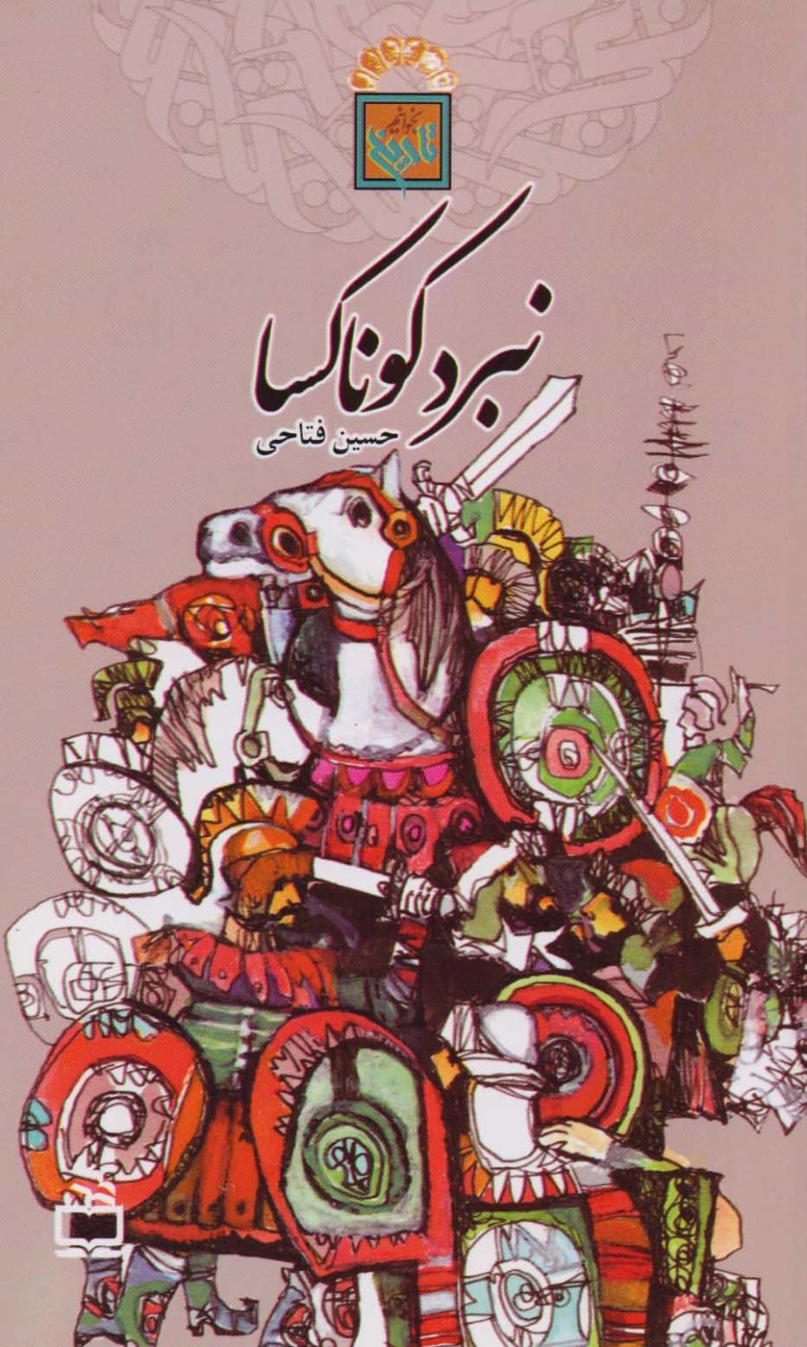نبرد کوناکسا - تاریخ بخوانیم