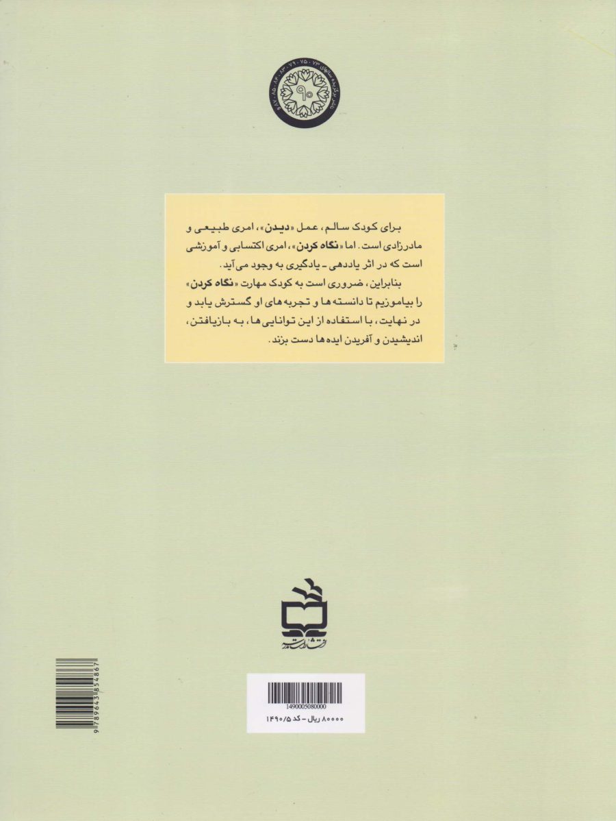 آموزش مهارت نگاه کردن - به من بیاموزید 2
