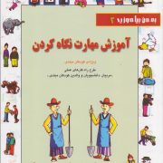 آموزش مهارت نگاه کردن - به من بیاموزید 2