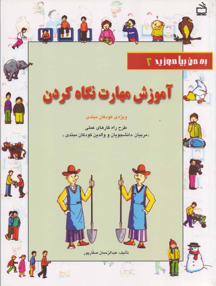 آموزش مهارت نگاه کردن - به من بیاموزید 2