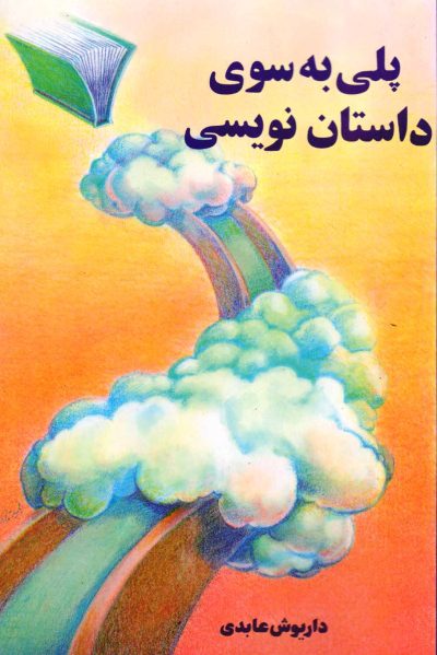 پلی به سوی داستان نویسی