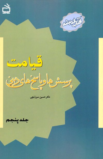 قیامت - پرسش‌ها و پاسخ‌های دینی