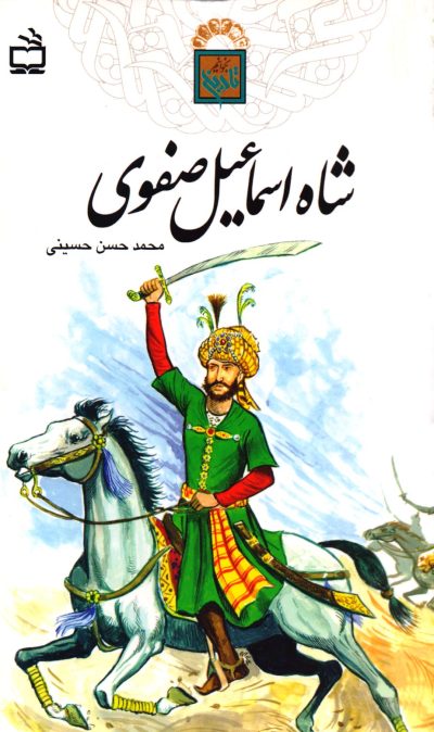 شاه اسماعیل صفوی - تاریخ بخوانیم