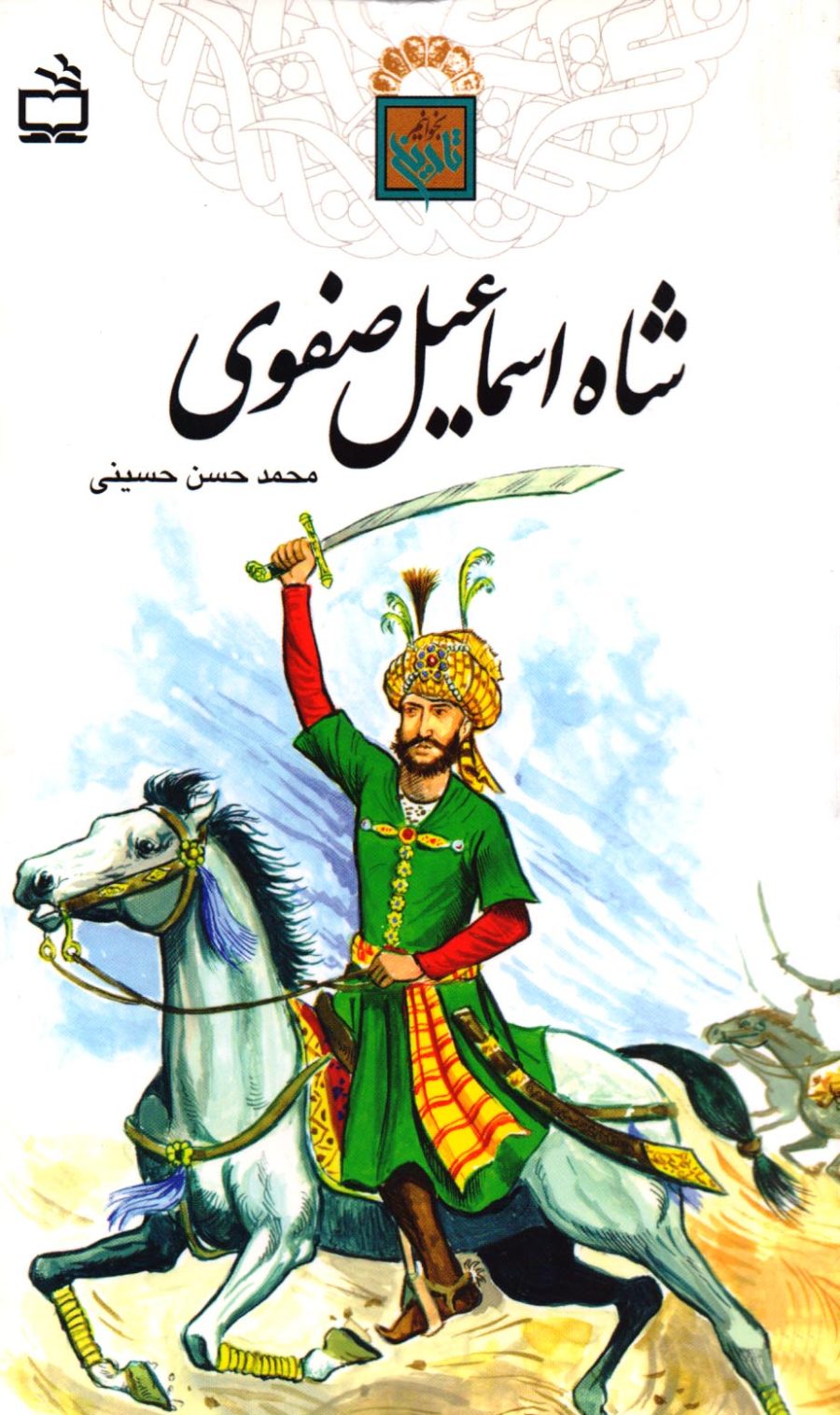شاه اسماعیل صفوی - تاریخ بخوانیم