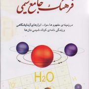 فرهنگ جامع شیمی