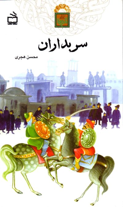 سربداران - تاریخ بخوانیم