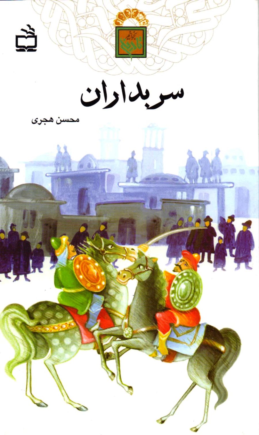 سربداران - تاریخ بخوانیم