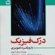 درک فیزیک با رویکرد تصویری