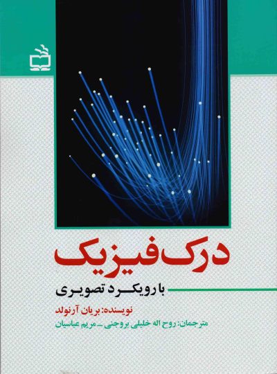 درک فیزیک با رویکرد تصویری