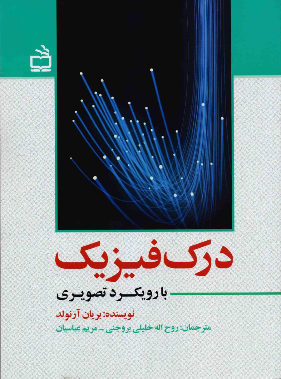 درک فیزیک با رویکرد تصویری