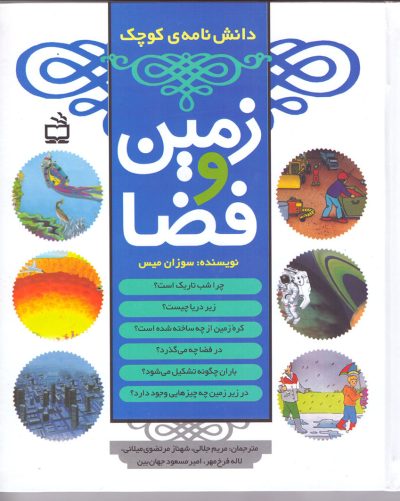 دانش نامه‌ی کوچک زمین و فضا