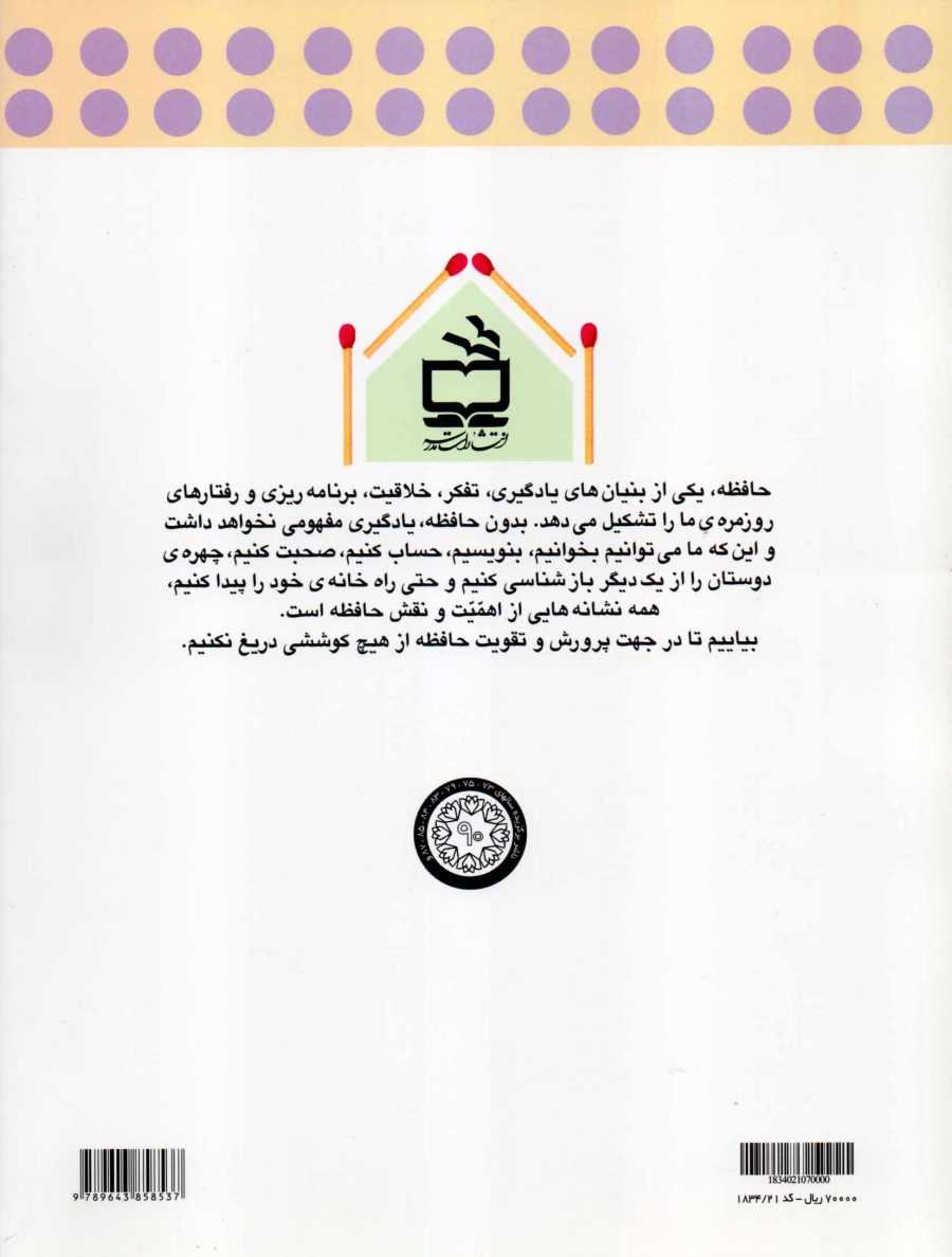 روش‌ها و راهبردهای تقویت حافظه
