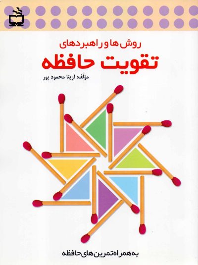 روشها و راهبردهای تقویت حافظه