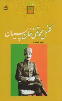 کلنل محمد تقی خان پسیان - تاریخ بخوانیم