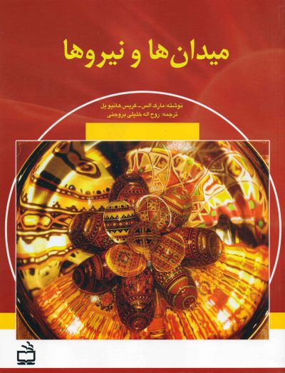 میدان‌ها و نیروها