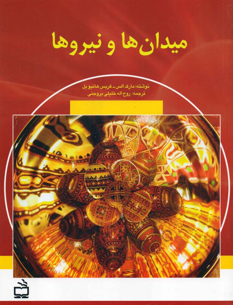میدان‌ها و نیروها