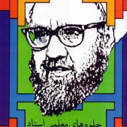 جلوه‌های معلمی استاد مطهری