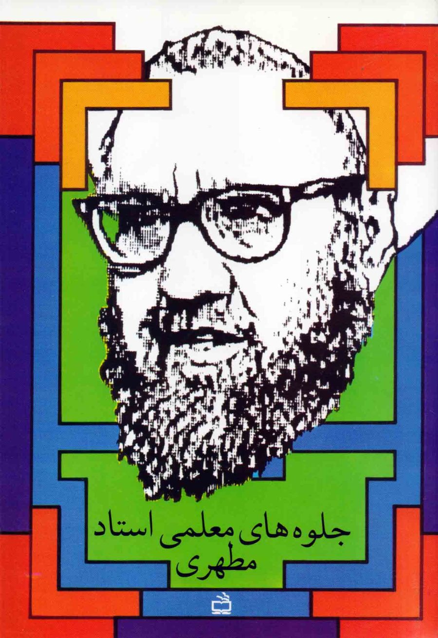 جلوه‌های معلمی استاد مطهری