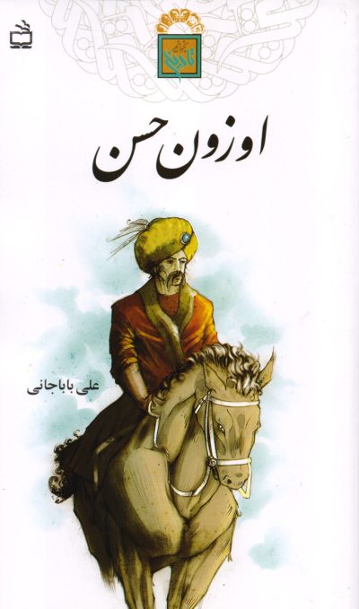 اوزون حسن - تاریخ بخوانیم