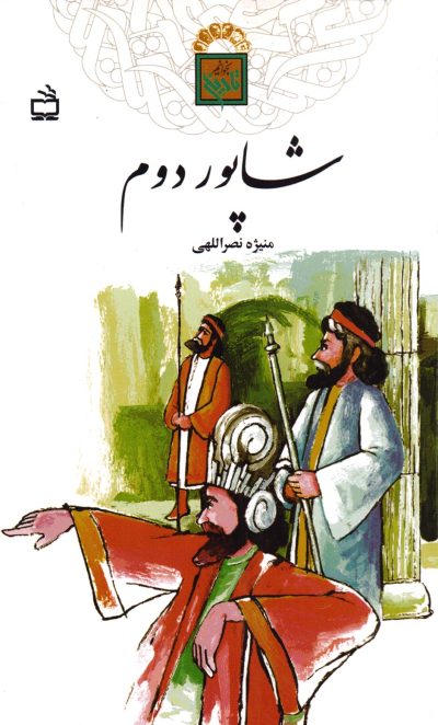 شاپور دوم - تاریخ بخوانیم