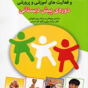 راهنمای برنامه و فعالیت‌های آموزشی و پرورشی "دوره‌ی پیش دبستانی"