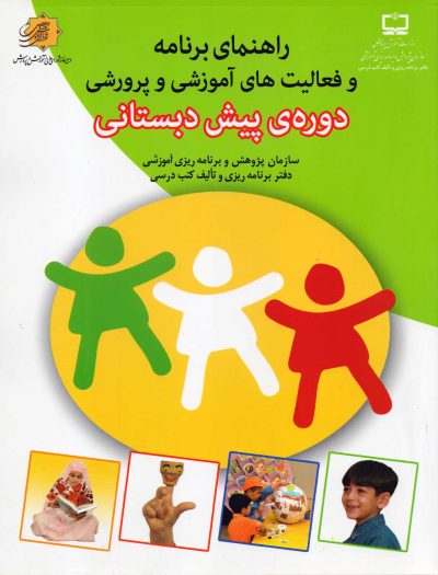 راهنمای برنامه و فعالیت‌های آموزشی و پرورشی "دوره‌ی پیش دبستانی"