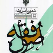 آشنایی با اصول فقه - دوره پیش دانشگاهی (رشته علوم و معارف اسلامی)