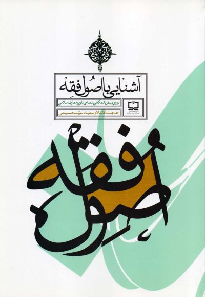 آشنایی با اصول فقه - دوره پیش دانشگاهی (رشته علوم و معارف اسلامی)