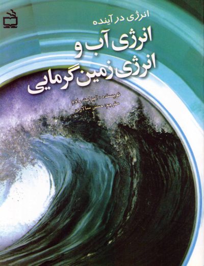 انرژی آب و انرژی زمین گرمایی