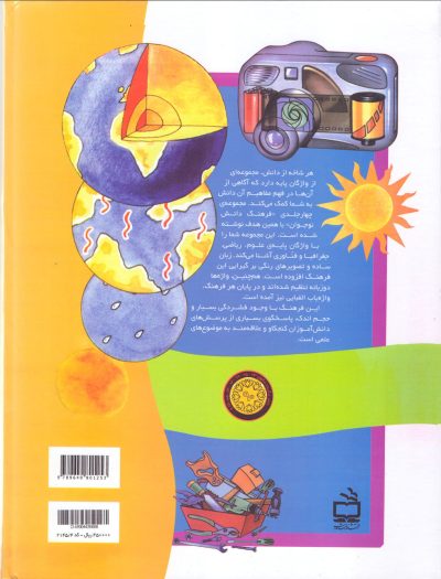 مجموعه فرهنگ دانش نوجوان - (فرهنگ علوم-فرهنگ ریاضی-فرهنگ فن آوری-فرهنگ جغرافیایی)