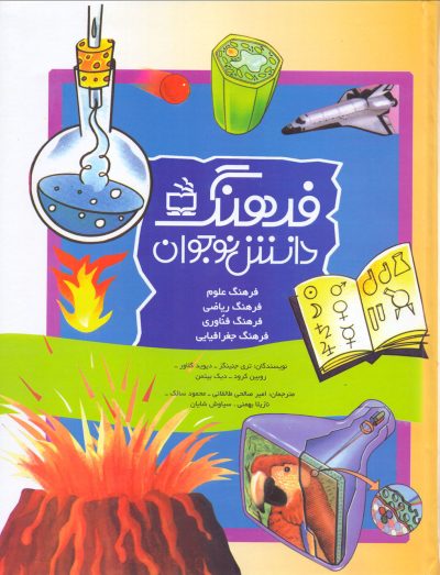مجموعه فرهنگ دانش نوجوان - (فرهنگ علوم-فرهنگ ریاضی-فرهنگ فن آوری-فرهنگ جغرافیایی)