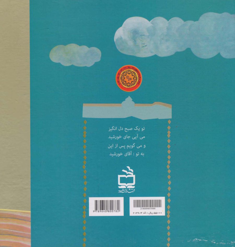 من و آقای خورشید
