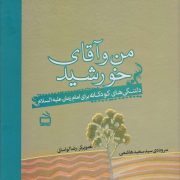 من و آقای خورشید