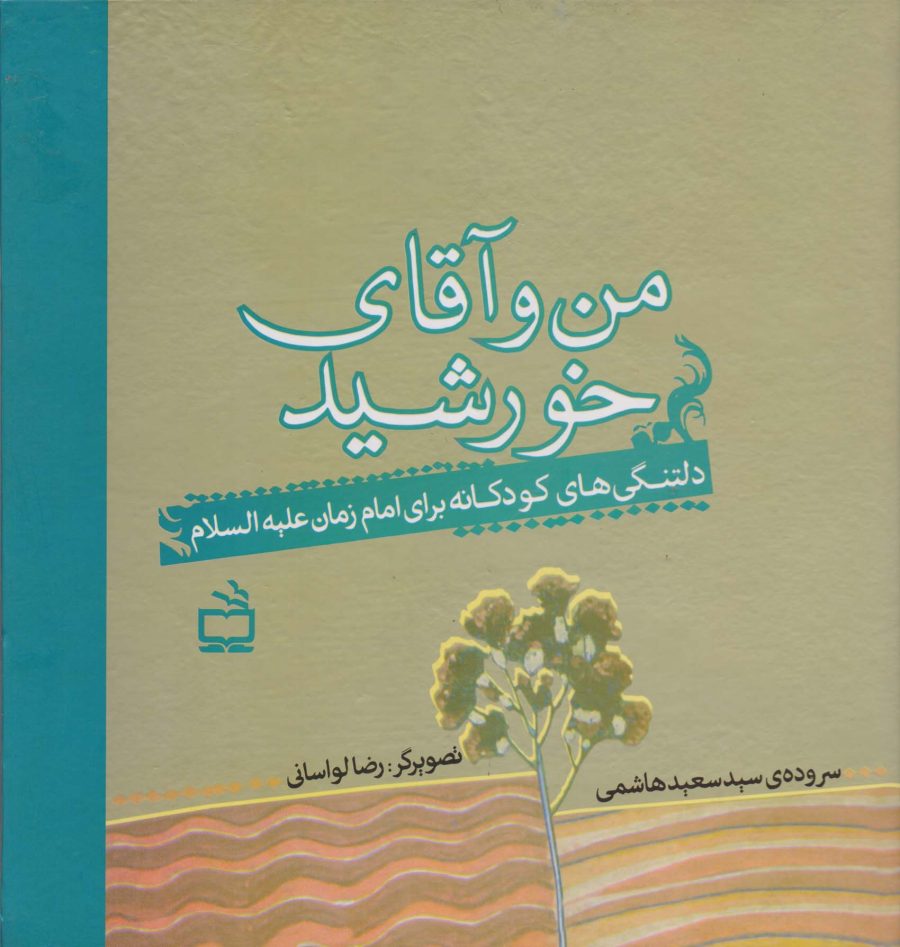 من و آقای خورشید