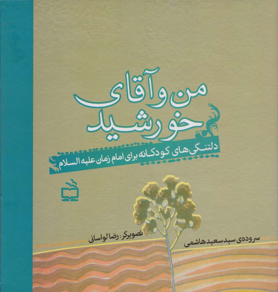 من و آقای خورشید